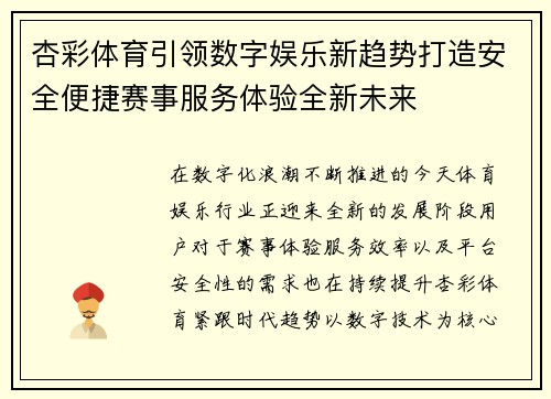 杏彩体育引领数字娱乐新趋势打造安全便捷赛事服务体验全新未来 杏彩体育引领数字娱乐新趋势打造安全便捷赛事服务体验全新未来