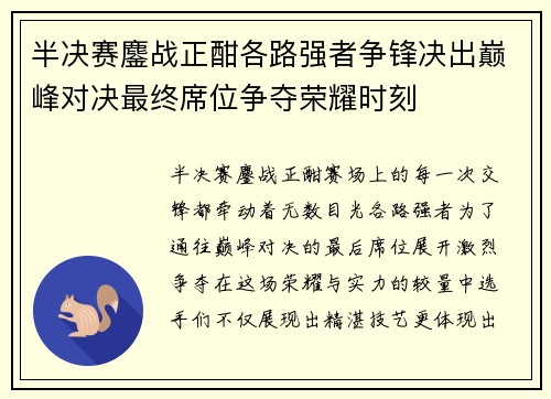 半决赛鏖战正酣各路强者争锋决出巅峰对决最终席位争夺荣耀时刻 半决赛鏖战正酣各路强者争锋决出巅峰对决最终席位争夺荣耀时刻