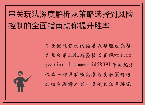 串关玩法深度解析从策略选择到风险控制的全面指南助你提升胜率 串关玩法深度解析从策略选择到风险控制的全面指南助你提升胜率