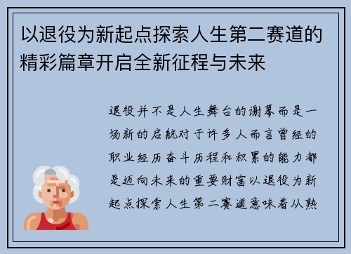 以退役为新起点探索人生第二赛道的精彩篇章开启全新征程与未来 以退役为新起点探索人生第二赛道的精彩篇章开启全新征程与未来