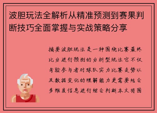 波胆玩法全解析从精准预测到赛果判断技巧全面掌握与实战策略分享 波胆玩法全解析从精准预测到赛果判断技巧全面掌握与实战策略分享