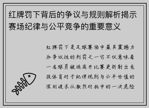 红牌罚下背后的争议与规则解析揭示赛场纪律与公平竞争的重要意义 红牌罚下背后的争议与规则解析揭示赛场纪律与公平竞争的重要意义