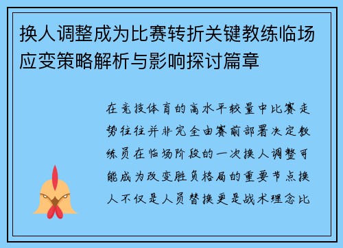 换人调整成为比赛转折关键教练临场应变策略解析与影响探讨篇章 换人调整成为比赛转折关键教练临场应变策略解析与影响探讨篇章