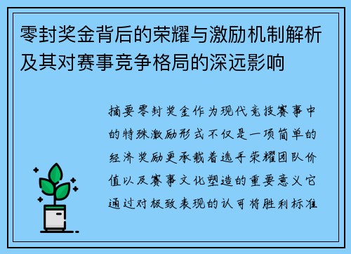 零封奖金背后的荣耀与激励机制解析及其对赛事竞争格局的深远影响