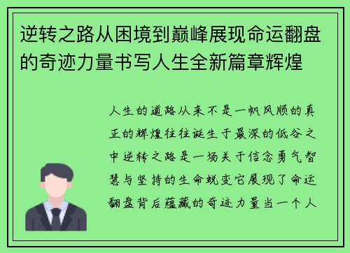 逆转之路从困境到巅峰展现命运翻盘的奇迹力量书写人生全新篇章辉煌 逆转之路从困境到巅峰展现命运翻盘的奇迹力量书写人生全新篇章辉煌