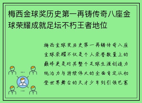 梅西金球奖历史第一再铸传奇八座金球荣耀成就足坛不朽王者地位 梅西金球奖历史第一再铸传奇八座金球荣耀成就足坛不朽王者地位