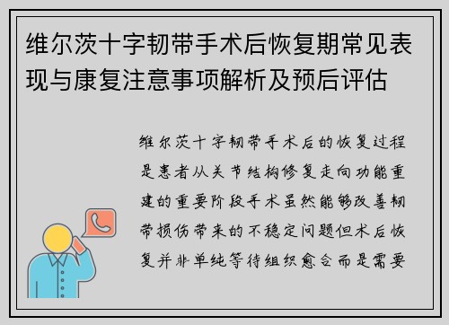 维尔茨十字韧带手术后恢复期常见表现与康复注意事项解析及预后评估 维尔茨十字韧带手术后恢复期常见表现与康复注意事项解析及预后评估