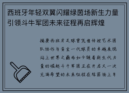 西班牙年轻双翼闪耀绿茵场新生力量引领斗牛军团未来征程再启辉煌 西班牙年轻双翼闪耀绿茵场新生力量引领斗牛军团未来征程再启辉煌