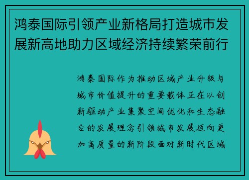 鸿泰国际引领产业新格局打造城市发展新高地助力区域经济持续繁荣前行 鸿泰国际引领产业新格局打造城市发展新高地助力区域经济持续繁荣前行